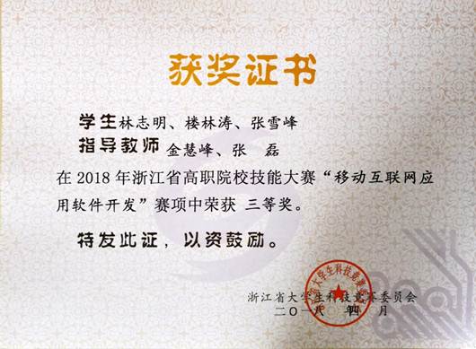说明: D:\0.软件教研室资料\2017-2018-2\先进\作证材料\1培养、指导学生经历及其业绩\2018年浙江省高职院校职业技能大赛移动互联网应用软件开发赛项.jpg