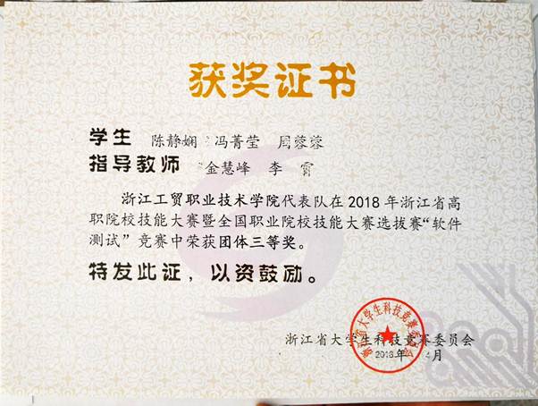 说明: D:\0.软件教研室资料\2017-2018-2\先进\作证材料\1培养、指导学生经历及其业绩\2018年浙江省高职院校职业技能大赛软件测试赛项.jpg 说明: D:\0.软件教研室资料\2017-2018-2\先进\作证材料\1培养、指导学生经历及其业绩\2018年浙江省高职院校职业技能大赛软件测试赛项.jpg